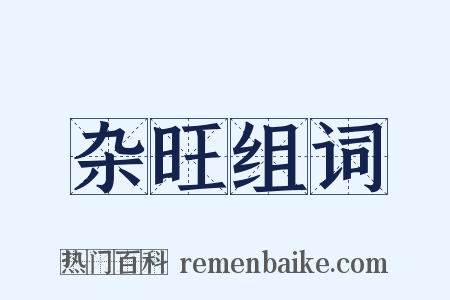 杂旺组词是什么意思的图片